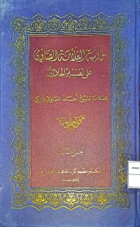 Hasyiyatu al-'Allamah Ash-Shawi 'ala Tafsir al-Jalalain (Catatan Kaki al-'Allamah Ash-Shawi Terhadap Tafsir) Bagian I