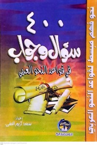 400 Su'al Wa Jawab Fi Qawa'id An-Nahw Al-Arab (400 Pertanyaan dan Jawaban)