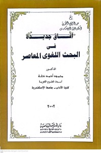 Afaq Jadidah Fi Al-Bahs Al-Lughawi Al-Mu'asir (Wawasan Baru Dalam Penelitian Linguistik Kontemporer)