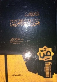 Image of Tadris Funun al-Lughah al-Arabiyyah (Pengajaran Seni-Seni/Teknik-Teknik Bahasa Arab)