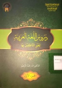 Image of Durus al-Lughah al-Arabiyyah Li Ghairi an-Nathiqin Biha (Pelajaran Bahasa Arab Bagi Penutur Asing