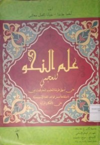 Image of Ikmu al-Nahwu Li al-Ajamiy (TAta Bahasa Untuk Penutur Asing) Jilid 1