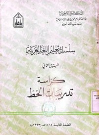 Image of Silsilatu Ta'limi al-Lughati al-Arabiyyati,  Al-Mustawa ats-Tsani, Kurrasatu Tadribati al-Khathth (Seri Pengajaran Bahasa Arab, Semester 2, Buku Latihan Kaligrafi)